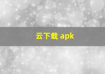 云下载 apk